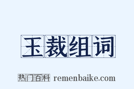 玉裁组词是什么意思的图片